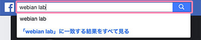 Facebookの検索フォーム