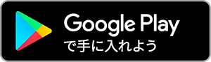 Google Playでダウンロード