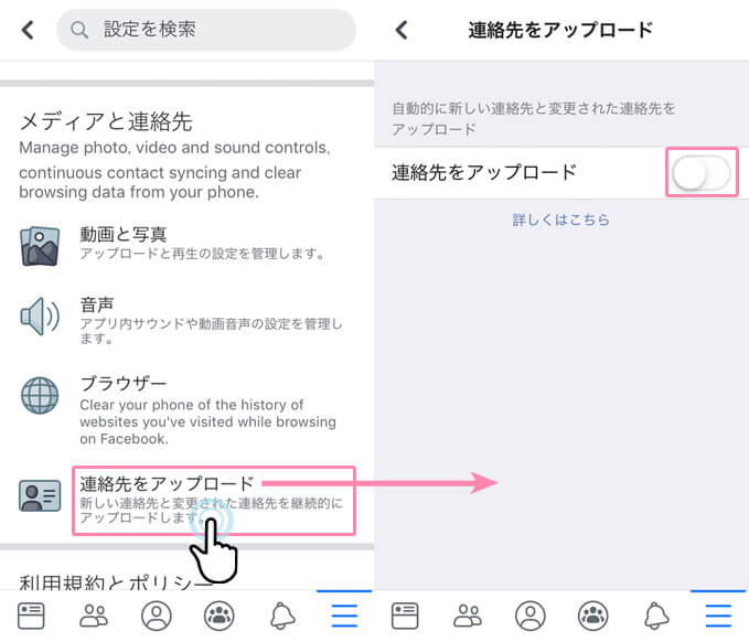 Facebookアプリの「連絡先をアップロード」の設定