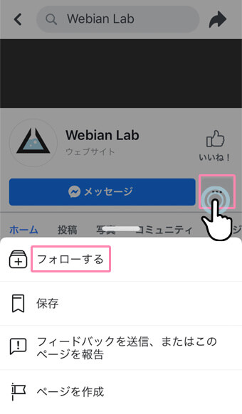 FacebookアプリでFacebookページをフォローする