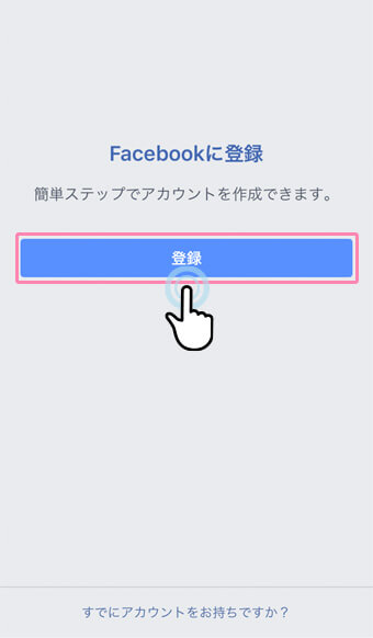 Facebookアプリで新規登録