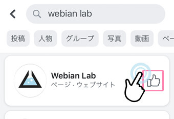 検索結果から「いいね！」する