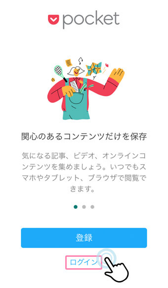 Pocketアプリの初回起動画面