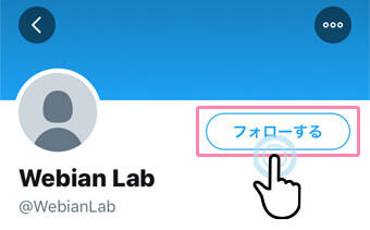 Twitterアプリでフォローする