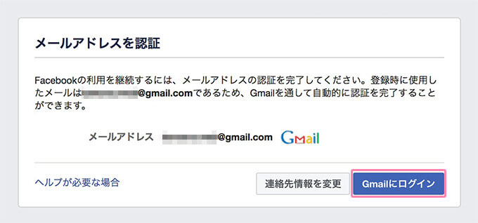 FacebookのGmail認証