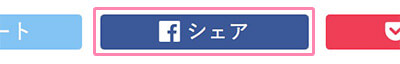 Facebookのシェアボタン