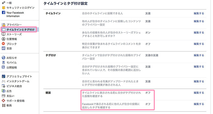 Facebookのタイムラインとタグ付けの設定