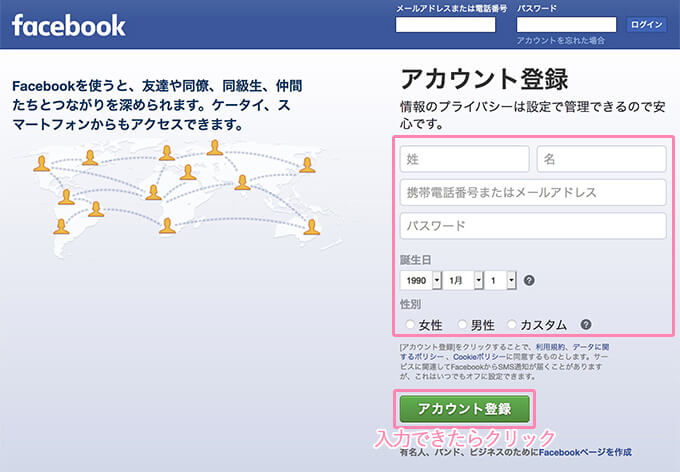 Facebookのアカウント登録