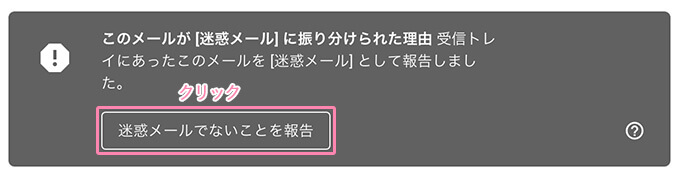 迷惑メールでないことを報告