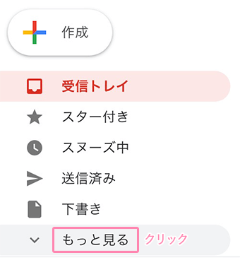 Gmailのサイドメニュー