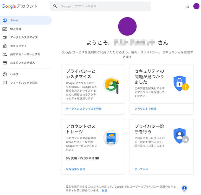 Googleアカウントホーム