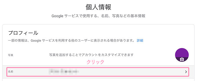 Googleアカウントの名前変更