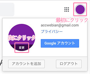 Googleプロフィールアイコンを変更