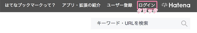 はてなブックマークにログイン