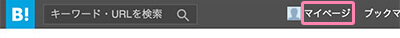 はてなブックマークのマイページ