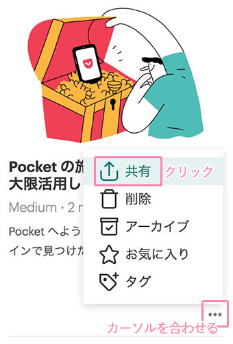 Pocketの共有