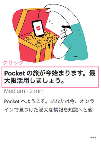 Pocketに保存した記事を閲覧する