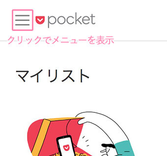 Pocketのメニュー