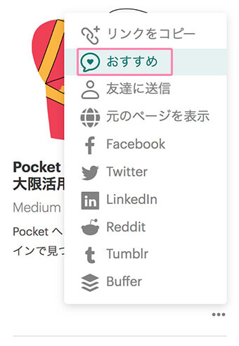 Pocketでおすすめ