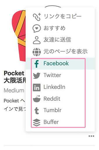 Pocket以外のSNSでシェア