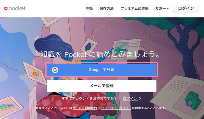 Pocketのトップページ