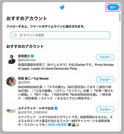 おすすめアカウントを選択