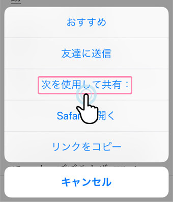次を使用して共有をタップ