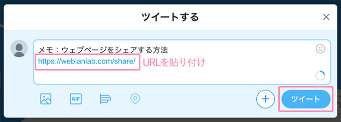 ウェブページをポスト（旧ツイート）する