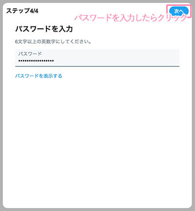 X（旧Twitter）のパスワードを入力