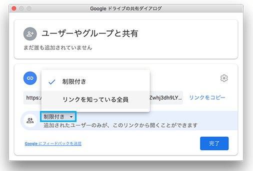 共有ファイルの制限をリンクを知っている全員に変更する