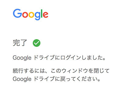 Googleドライブへのブラウザでのログイン完了