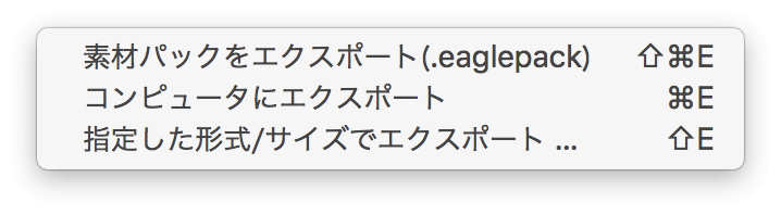 Eagleでエクスポートする