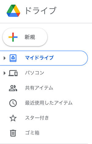 Web版Googleドライブの「マイドライブ」「パソコン」の表示