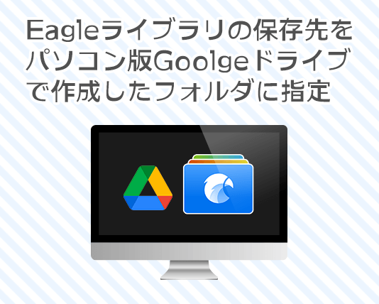 Eagleのライブラリをパソコン版Googleドライブの指定フォルダに保存する