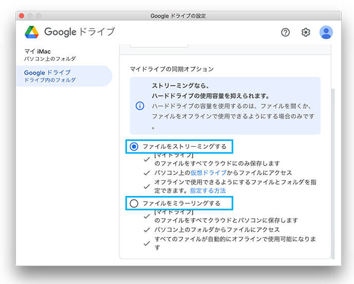 パソコン版Googleドライブのストリーミングとミラーリングの設定