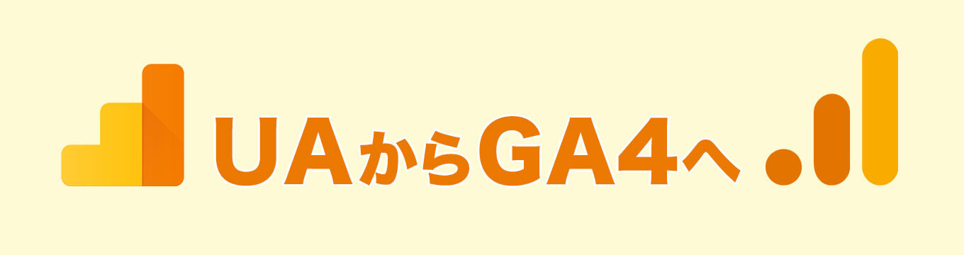 UAからGA4へ移行